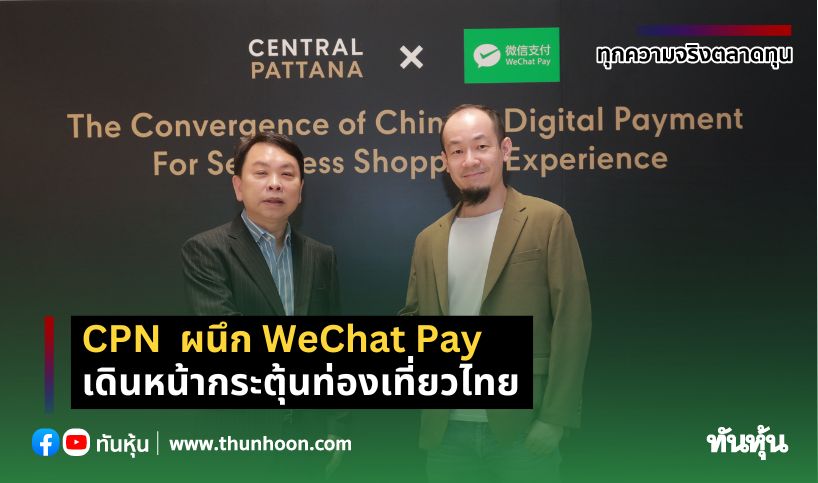 CPN  ผนึก WeChat Pay เดินหน้ากระตุ้นท่องเที่ยวไทย